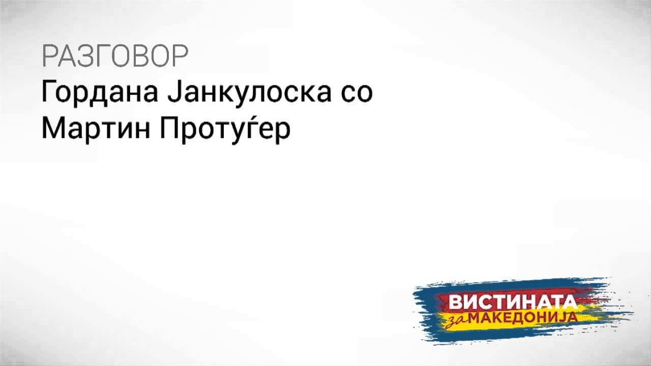 Разговор 06: Гордана Јанкулоска со Мартин Протуѓер