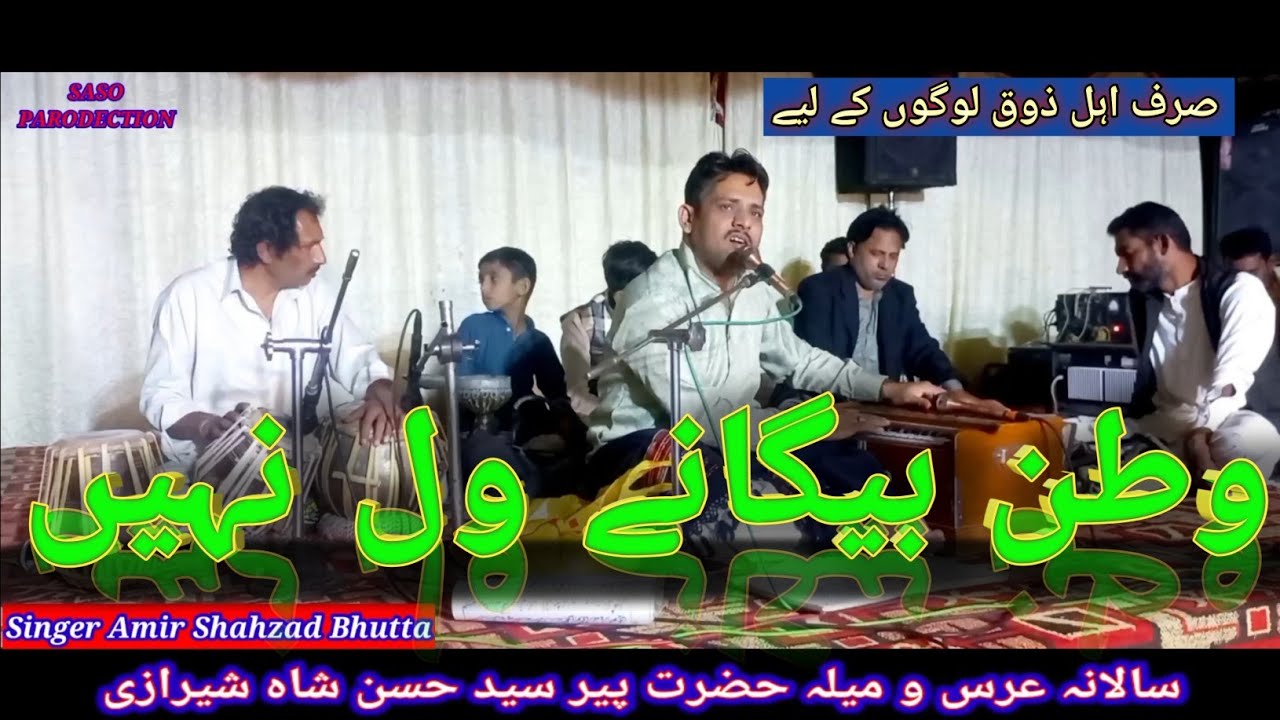 Watan Begany Wal Nai Awna | Amir Shahzad Bhutta | Kafi Khawaja Ghulam Fareed | Mela Hassan Shah |