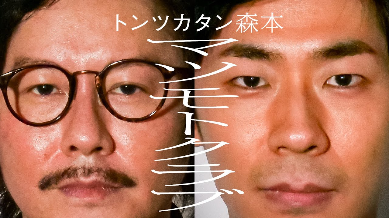 【タイマン】マツモトクラブ×トンツカタン森本