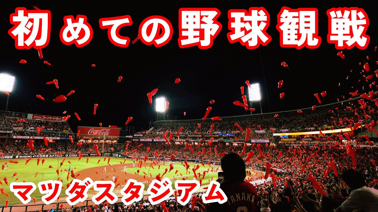 【野球観戦旅】初めてのマツダスタジアム　広島カープ vs 巨人