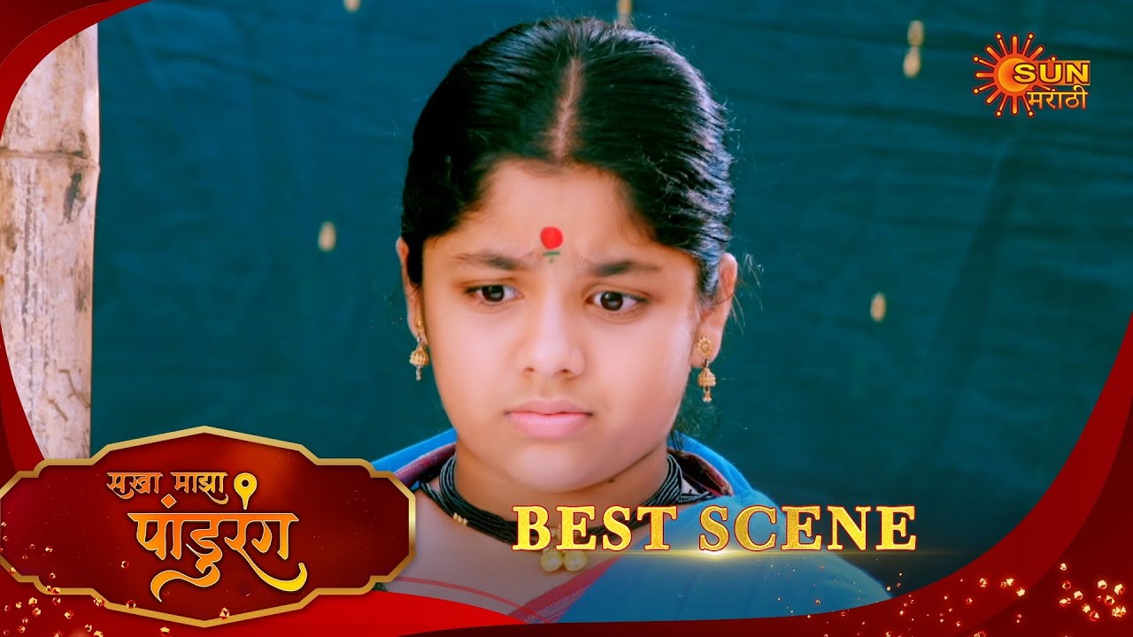 Sakha Maza Pandhurang | सखा माझा पांडुरंग | Best Scene |23 Jan 2026 | Marathi Serial | Sun Marathi