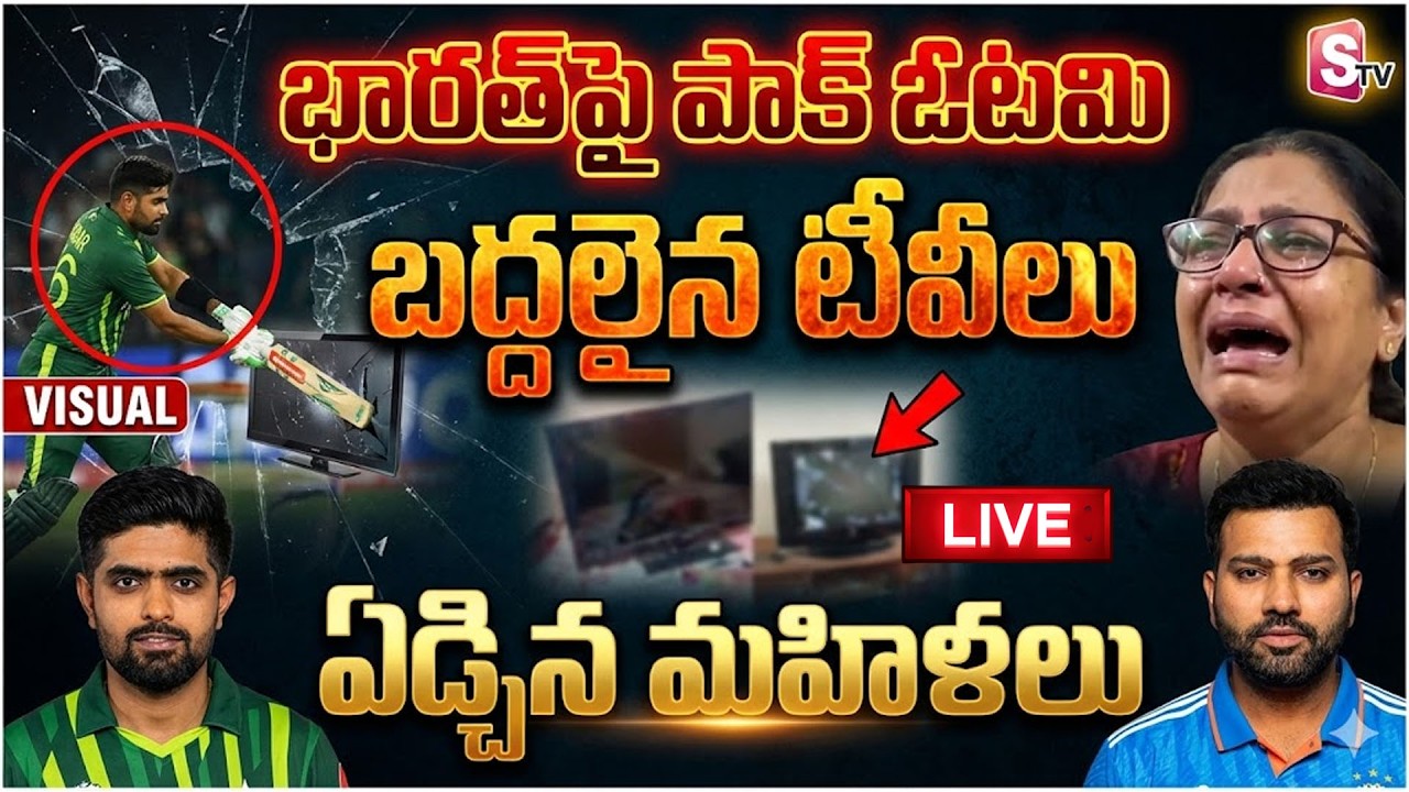 భారత్ గెలుపుతో..పాక్ లో బద్దలైన టీవీ లు | PAK-India Match |  Pakistan Fans Heartbroken |SumanTV Sai
