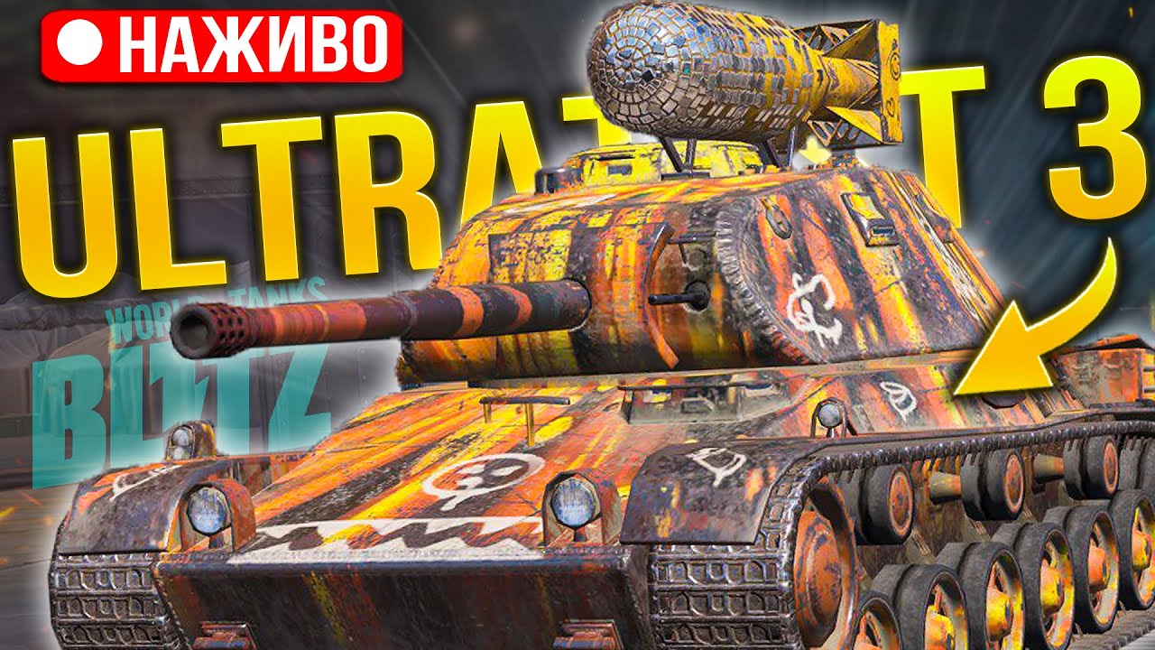 Тестуємо ULTRATEST №3 що ЗМІНИЛИ в НОВОМУ Wot Blitz Reforged