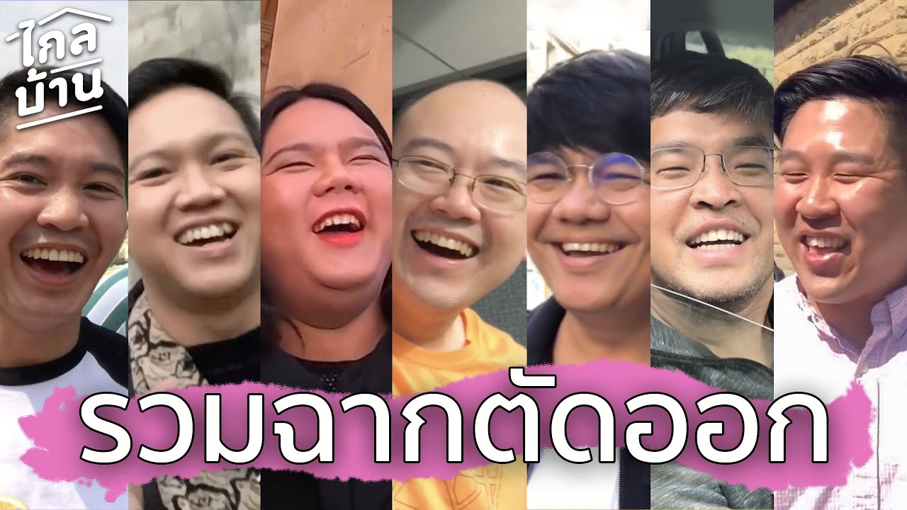 ไกลบ้าน EP50 รวมฉากตัดออก ซีซั่น 1 (Deleted Scenes)