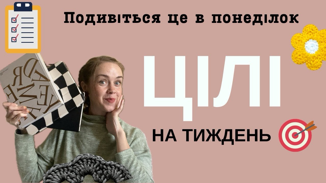 Ставимо цілі на тиждень і не завтикуємо їх виконати. Моя система і категорії 
