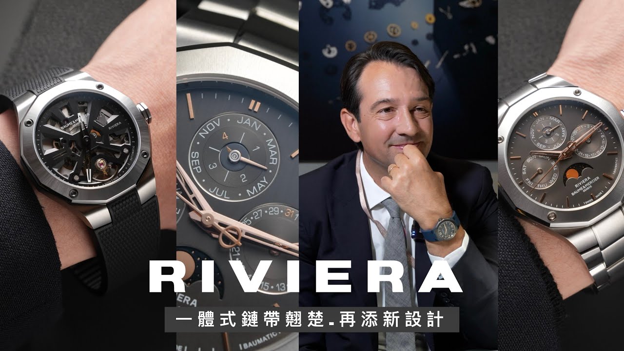 中階運動鋼錶的實力派之選/2024 名士表重點新品解析/RIVIERA 利維拉系列/一體式鏈帶、自製機芯、萬年曆、鏤空/Baume＆Mercier CEO專訪