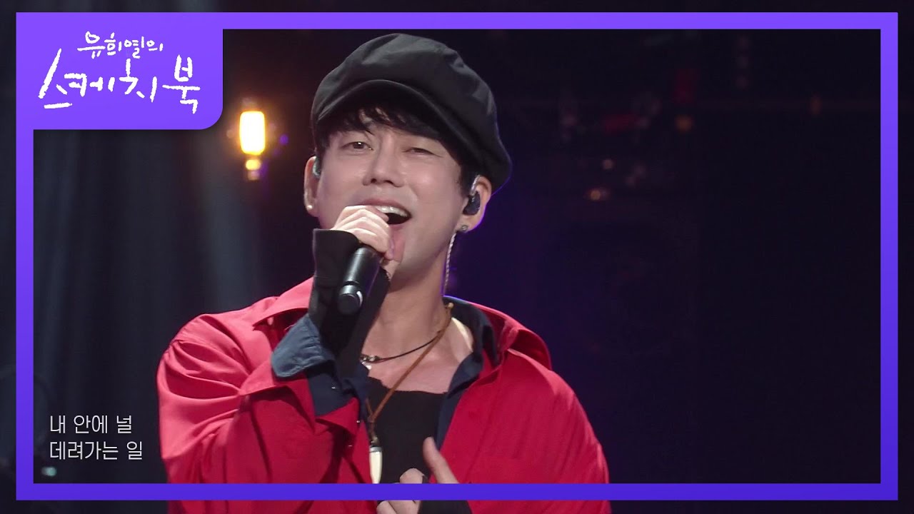 테이 - 사랑은... 향기를 남기고 [유희열의 스케치북/You Heeyeol’s Sketchbook] | KBS 210903 방송