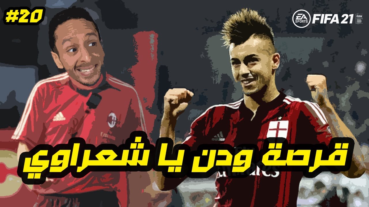 انتقالات يناير و ازمة الدوري مازالت مستمرة | مدرب ميلان #٢٠​