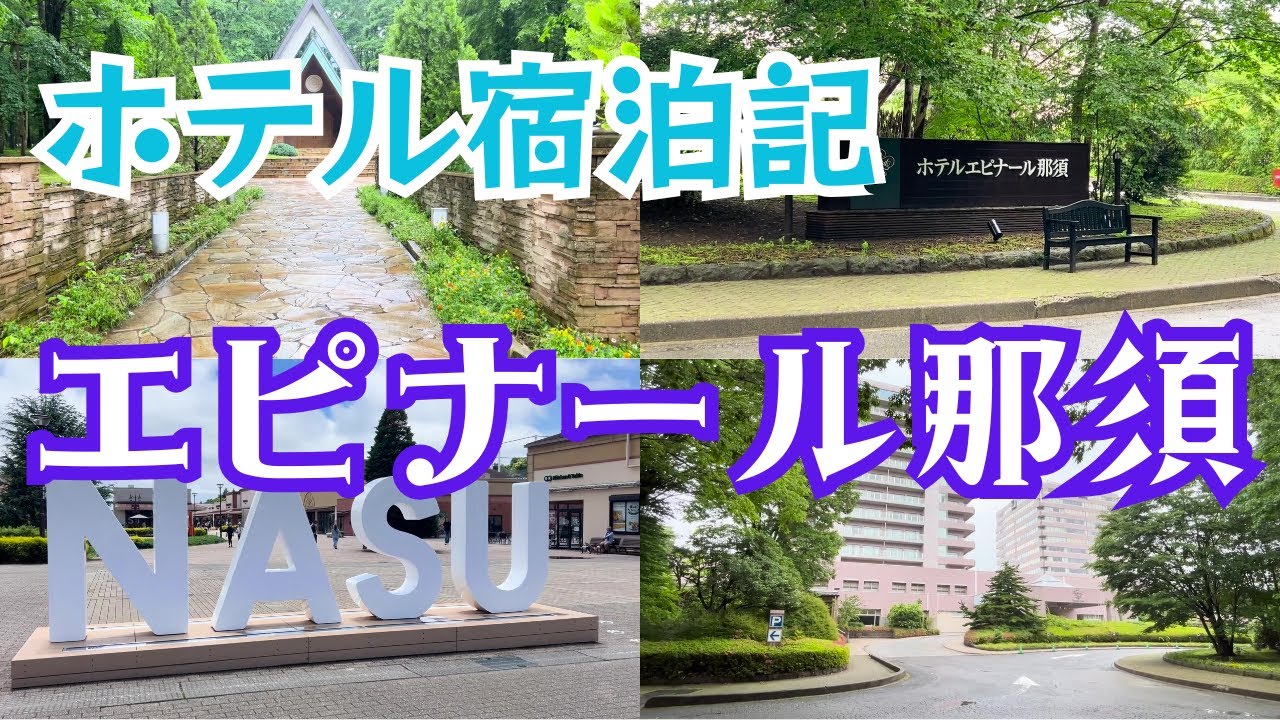 【ホテル滞在記】那須高原に建つリゾートホテル『ホテルエピナール那須』で優雅に過ごすはずが大雨で温泉三昧！