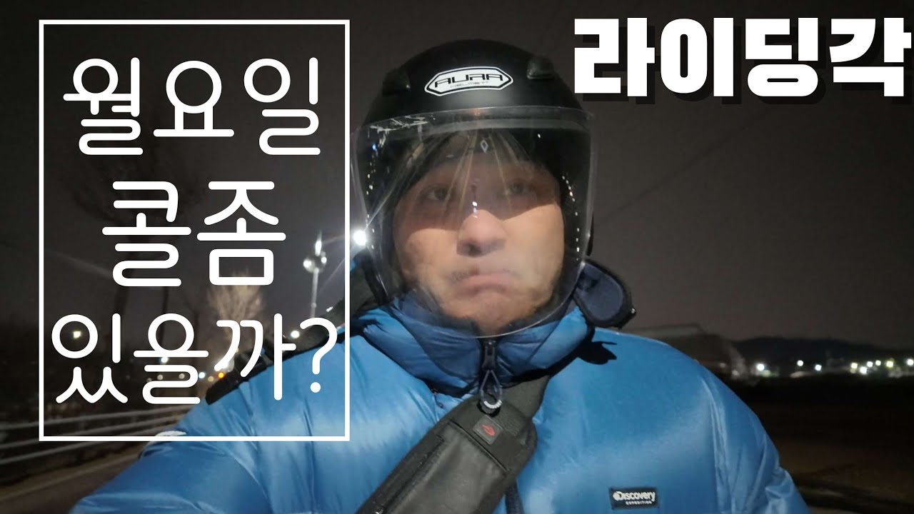 전동휠타는 대리기사 월요일 날씨가  좀 풀렸는데 콜좀 있을까?  평촌에서 막차버리고 존버하기