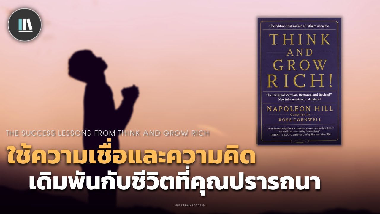 ใช้ความเชื่อและความคิด เดิมพันกับชีวิตที่คุณปรารถนา (THINK AND GROW RICH) | THE LIBRARY EP.120