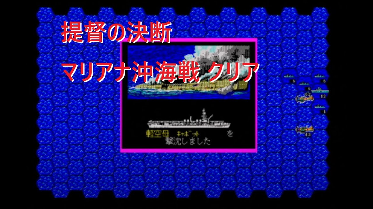 【PC9801】提督の決断 マリアナ沖海戦 クリア