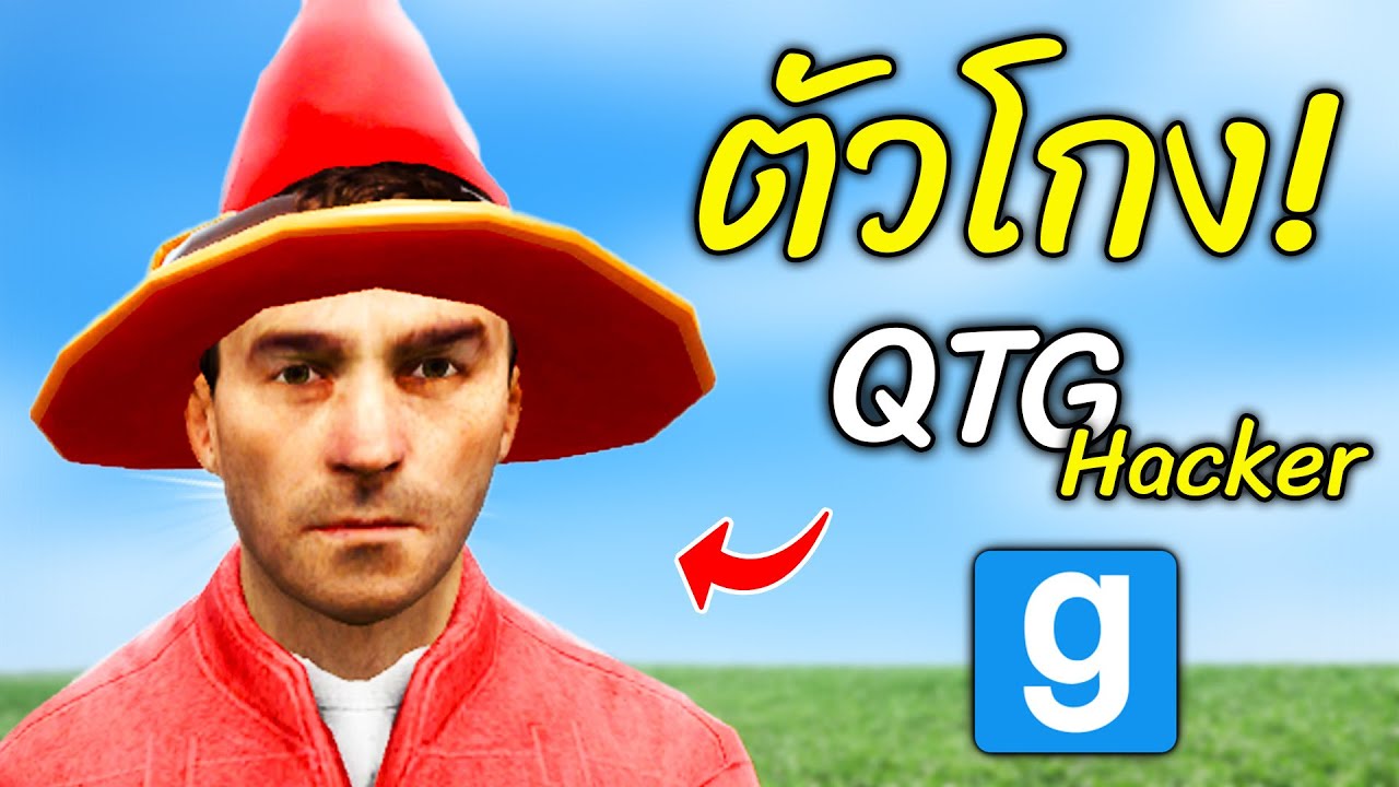 ตัวโกง QTG Hacker แข็งแกร่งที่สุดในเกม Strongest NPC พร้อมรีวิว QTG Admin Gun | Gmod - สมบอย