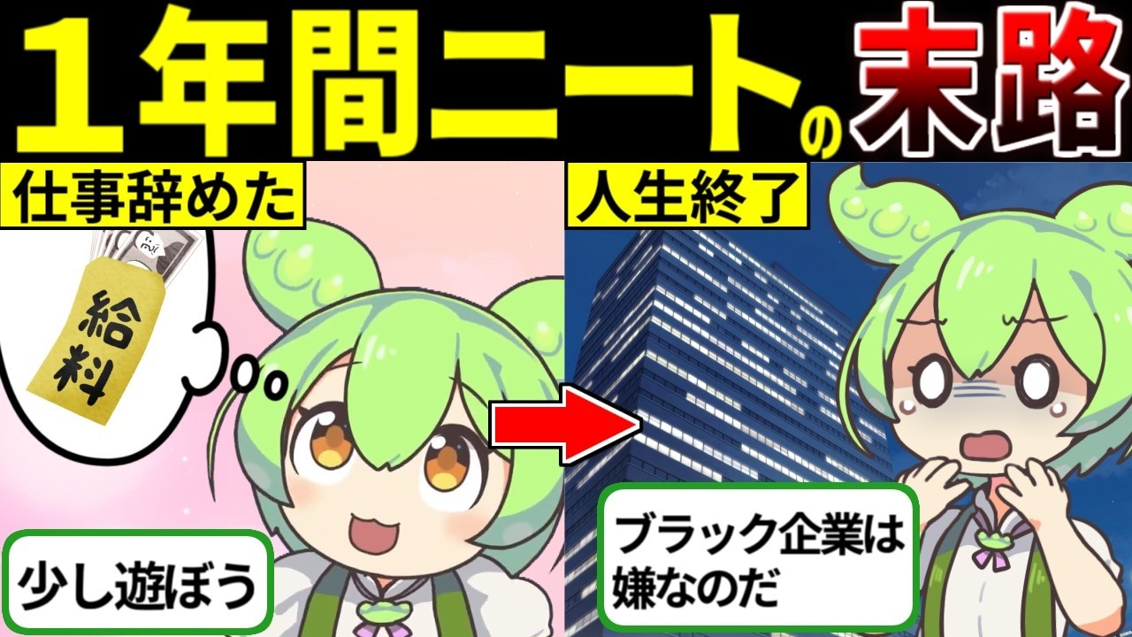 【社会復帰の闇】軽い気持ちで1年間ニートをするとどうなる？【ずんだもん ゆっくり解説】