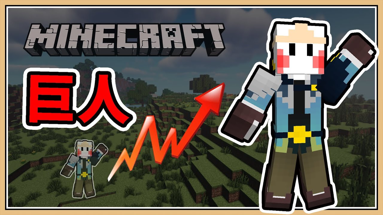 【Minecraft】每分鐘我都會「長大」↑↑↑【生存挑戰】成為進擊的巨人稱霸世界💥