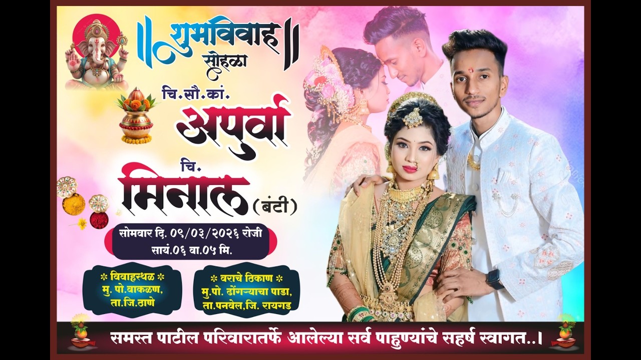 || चि. सौ. कां.अपूर्वा आणि चि.मिनाल यांचा शुमविवाह ||