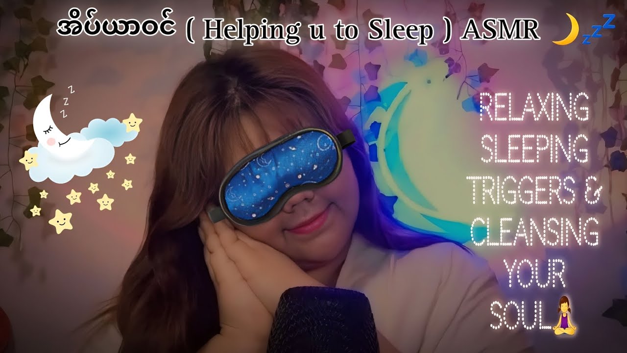 အိပ်ယာဝင် ASMR Helping u to sleep🧚‍♀️ taking care of you🫂Cleansing ur soul💤Stress & anxiety relief🌿
