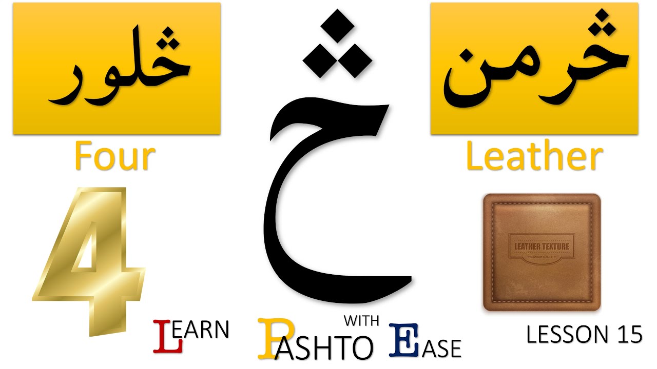 LESSON 15 | Learn PASHTO With EASE  | Learning S'ay - Pashto alphabet | ALLAMAL QURAN