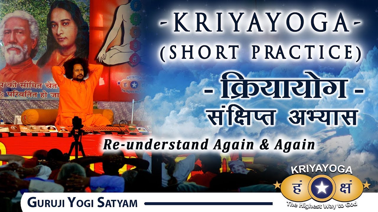 क्रियायोग अभ्यास - पुनः और पुनः समझिये | Kriyayoga Practice (Guided Meditation) HINDI + ENGLISH