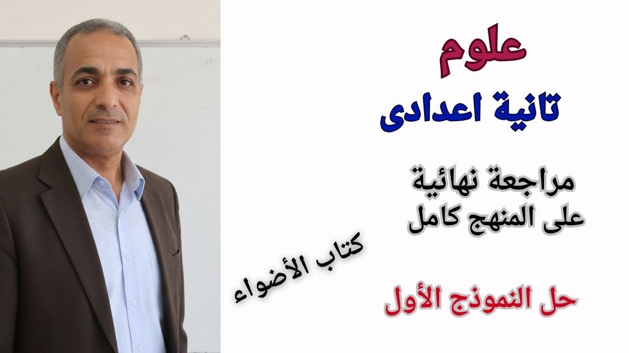 علوم تانية اعدادى ترم اول 2025 حل النموذج الأول على المنهج كامل مراجعة نهائية كتاب الاضواء