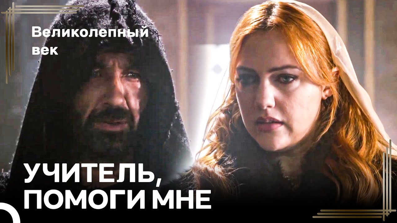 Хюррем Идет К Якубу Эфенди | Великолепный Век Серия 34
