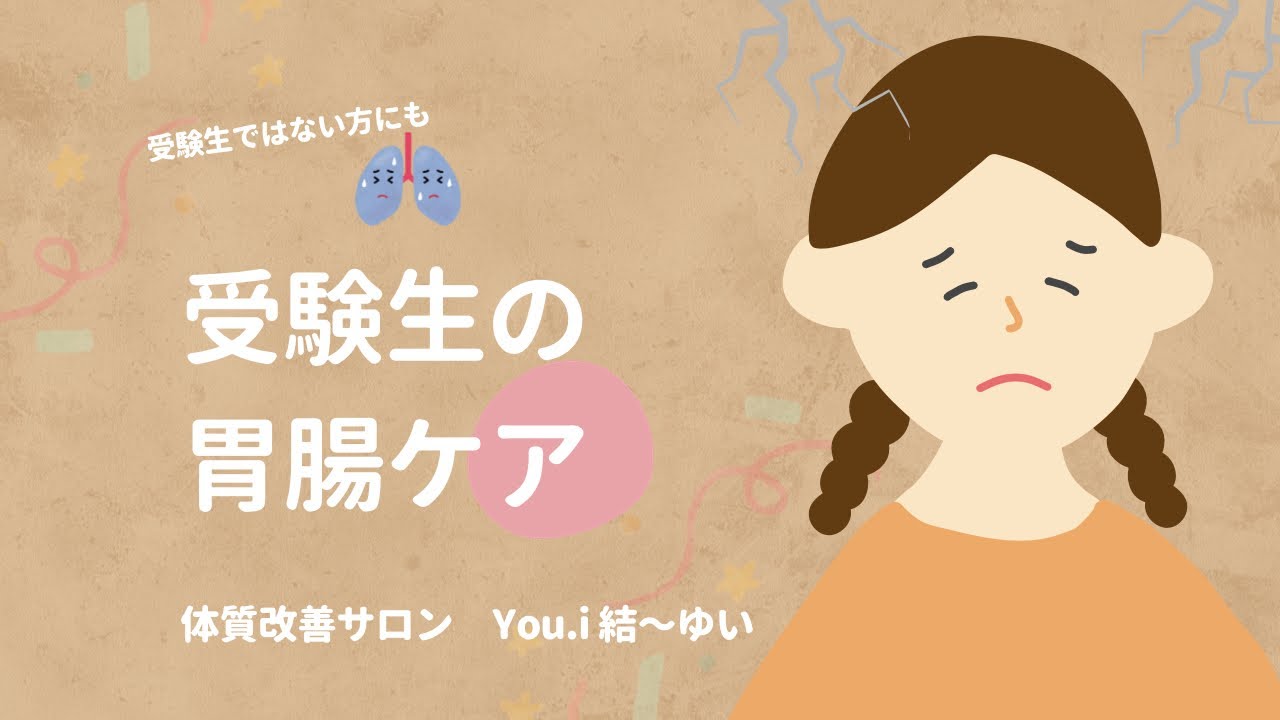 【音声のみ】受験生の胃腸ケア