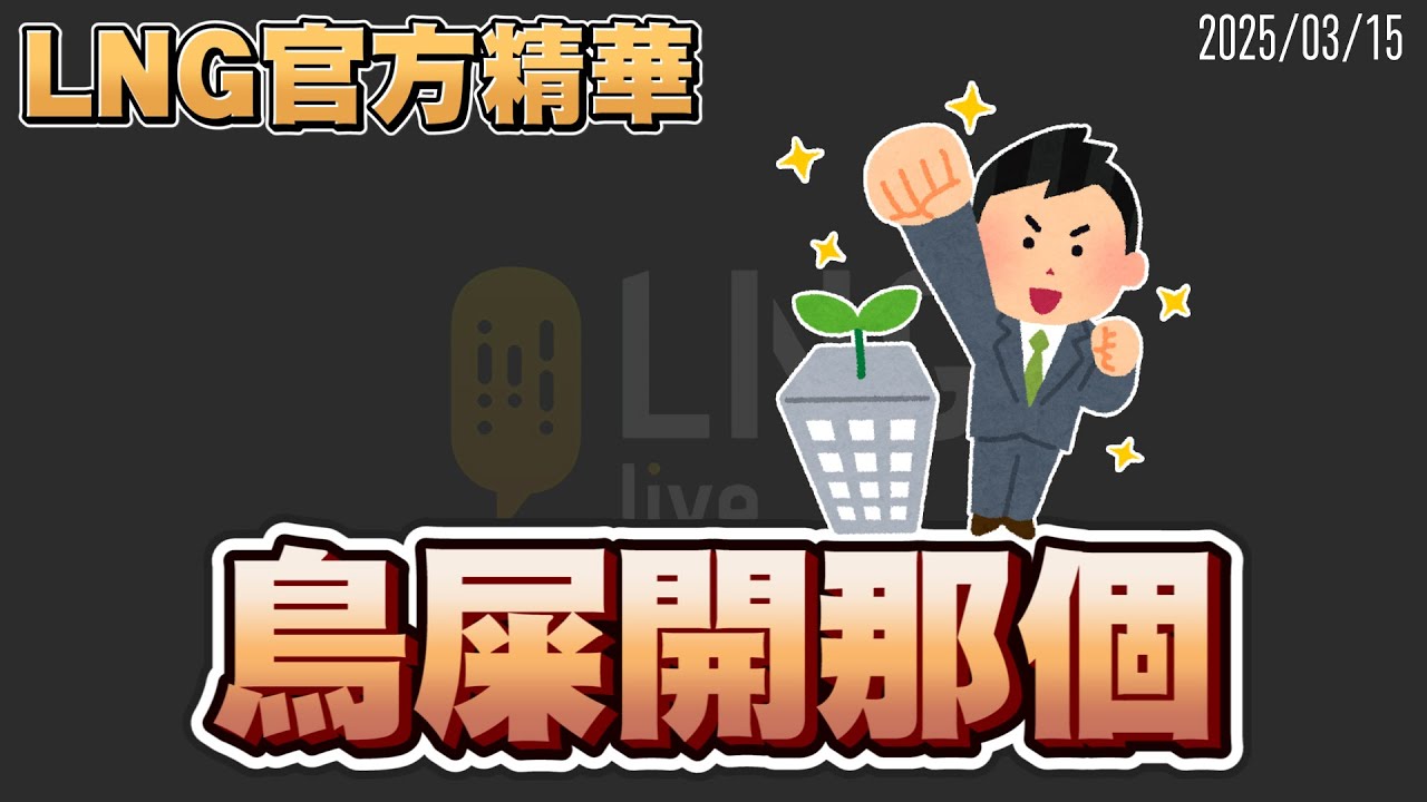 【LNG官方精華】鳥屎開那個