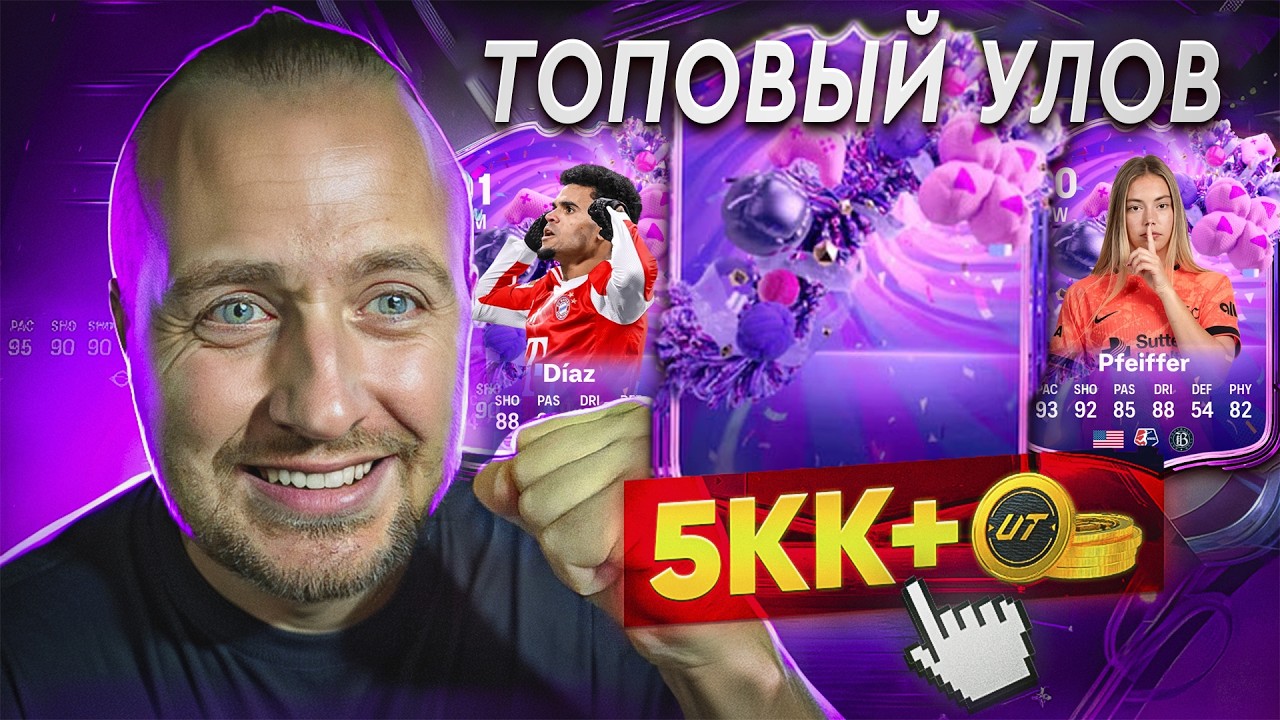 МНЕ ОПЯТЬ ПОВЕЗЛО! ТОПОВЫЙ КУМИР В ПИКЕ! | EA Sports FC 26