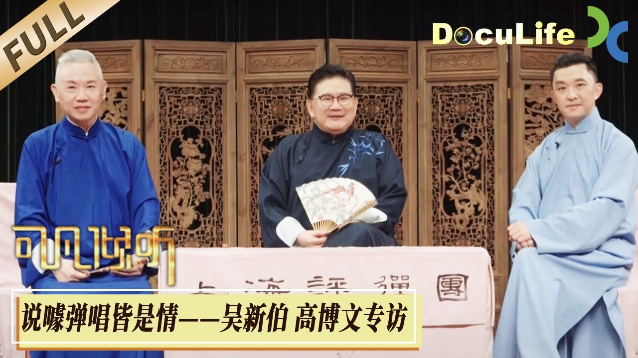 《可凡倾听》海派评弹说《繁花》《千里江山图》，“江南明珠”评弹的群星璀璨往事，国家一级评弹艺术家吴新伯、上海评弹团团长高博文共话评弹【Doculife-SMG纪实人文官方频道】
