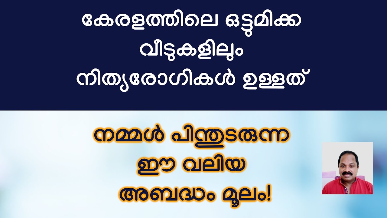 കേരളത്തിലെ ഭൂരിപക്ഷം വീടുകളിലും നിത്യരോഗികള്‍ ഉണ്ടായത് മലയാളികളുടെ ഈ അബദ്ധം മൂലം!