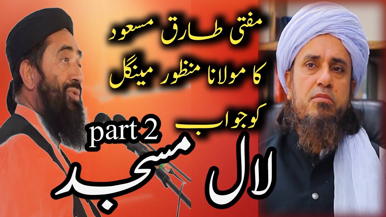 Part 2 mulana Manzoor mengal ko Mufti Tariq Masood Ka jawab 
