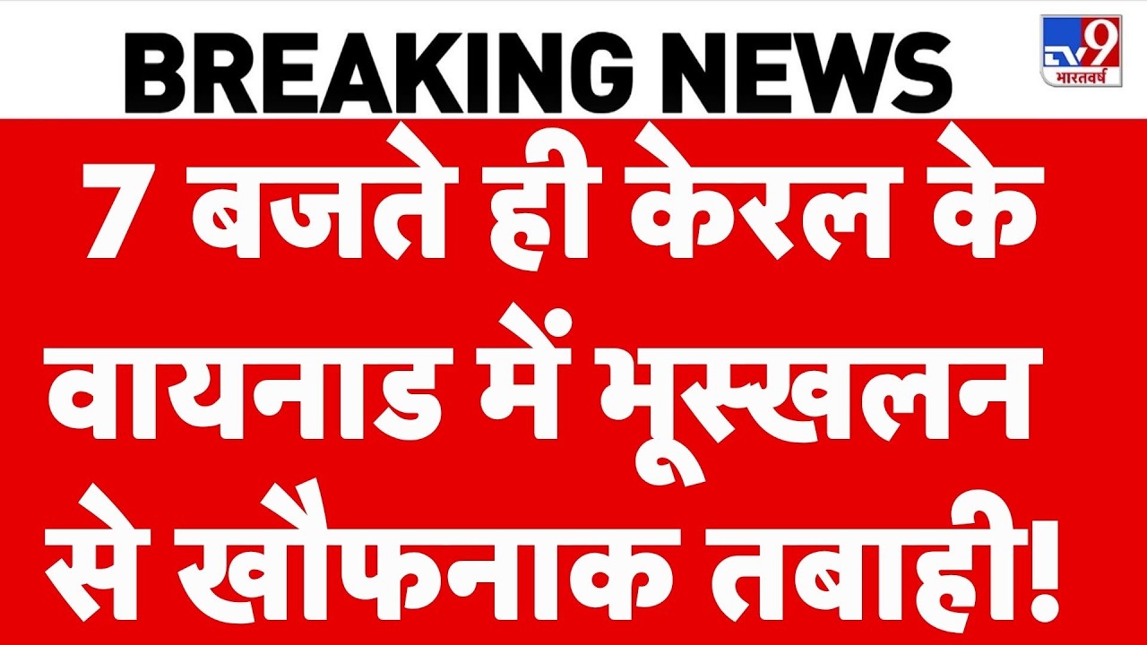 Kerala Landslide: केरल के वायनाड में खौफनाक भूस्खलन, वीडियो देख रूह कांप जाएगी! | Rain News