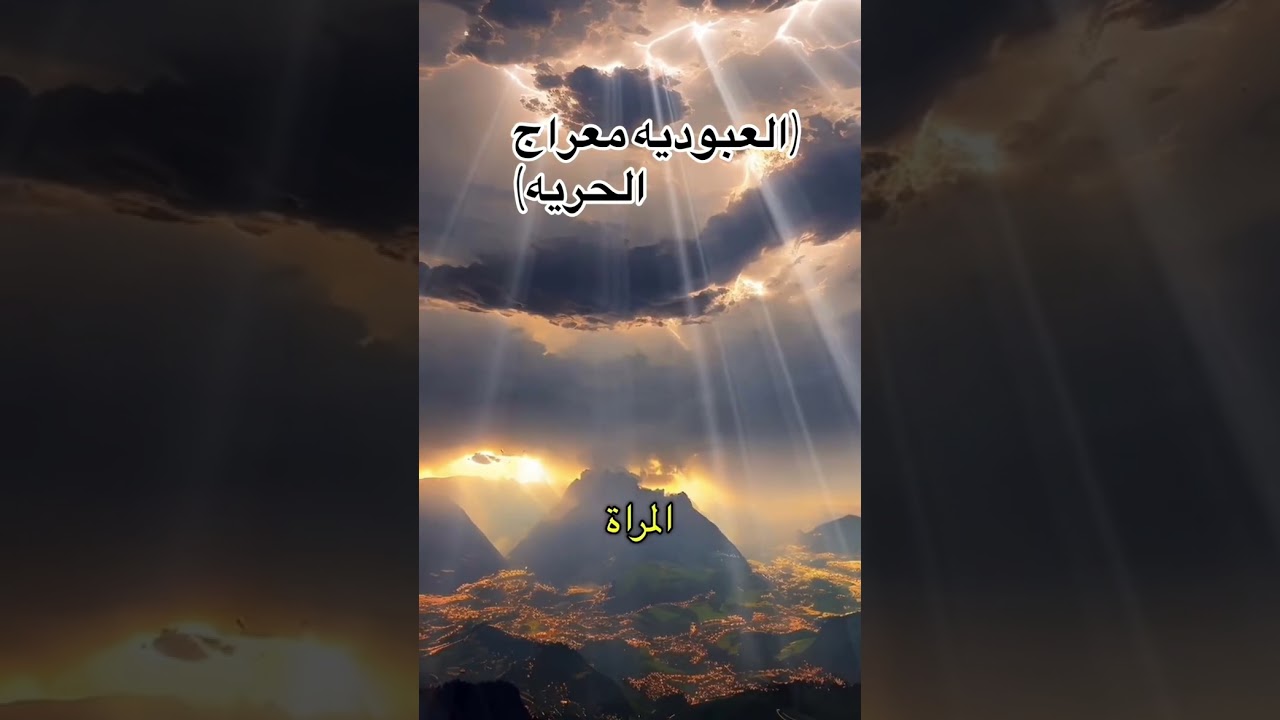 العبودية معراج الحرية 