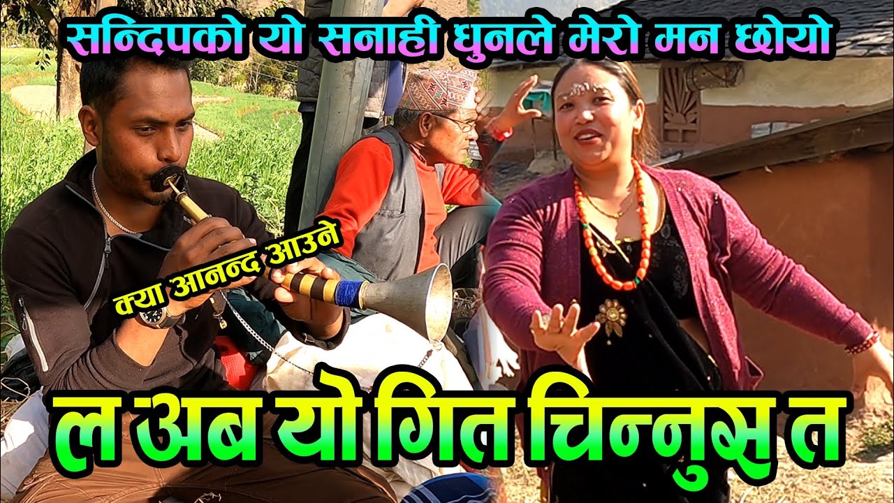 ल यो गीतको धुन चिन्नुस त हजुर म त फ्यान भए सन्दिपको  | Purkote Naumati Baja