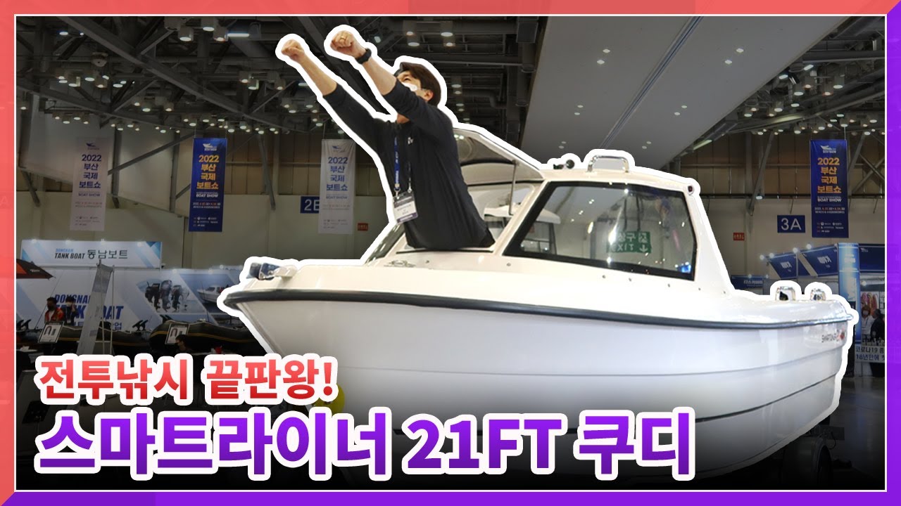 전투낚시 끝판왕! 스마트라이너 21FT 쿠디 본격 리뷰!