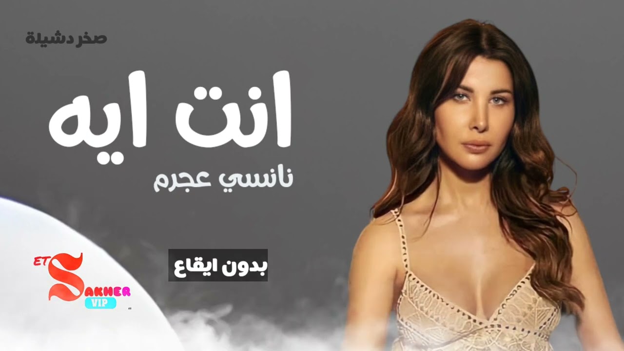 انت ايه  -  نانسي عجرم  (بدون ايقاع)  HD HQ without rhythm