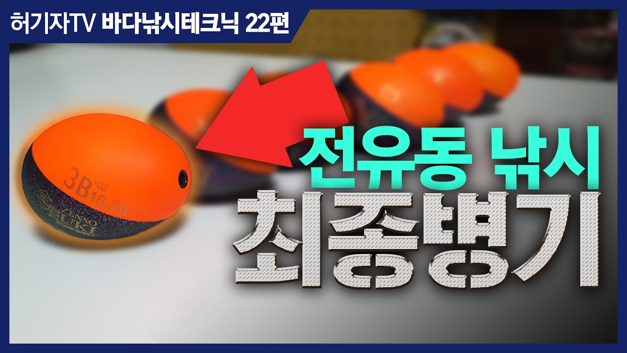 전유동 낚시 최강병기 ... 구멍찌 vs 기울찌 ... 찌매듭 없이 찌가 빨려드는 진짜 이유는?