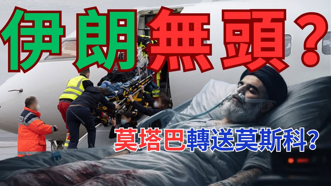 普京接莫塔巴往莫斯科接受治療？伊朗群龍無首軍頭作反？