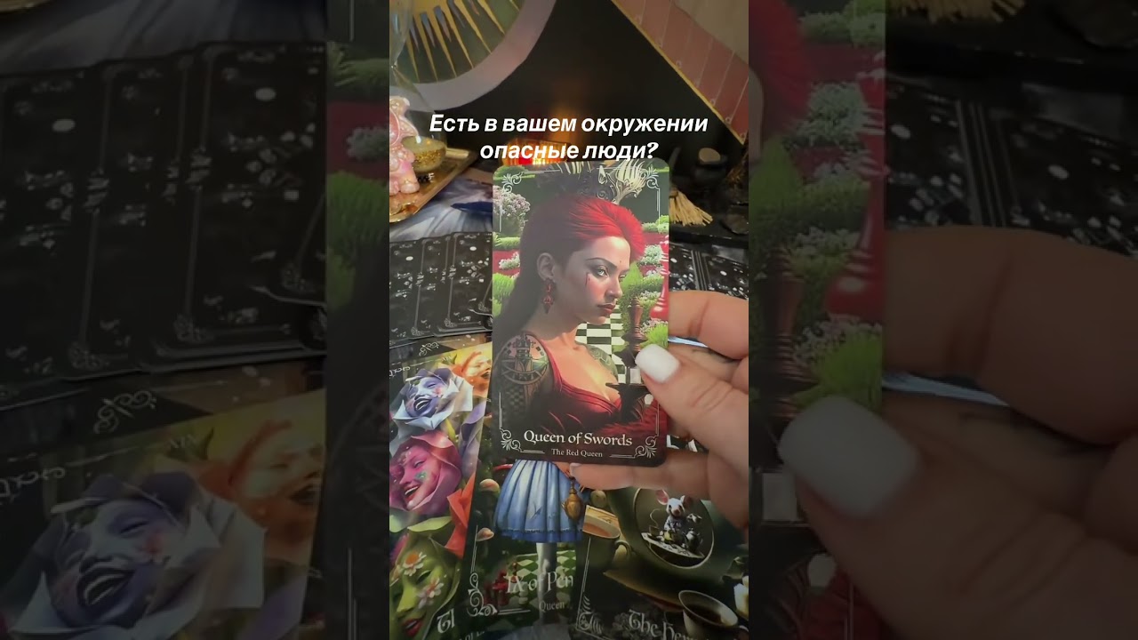 Есть ли в вашем окружении опасные люди? 