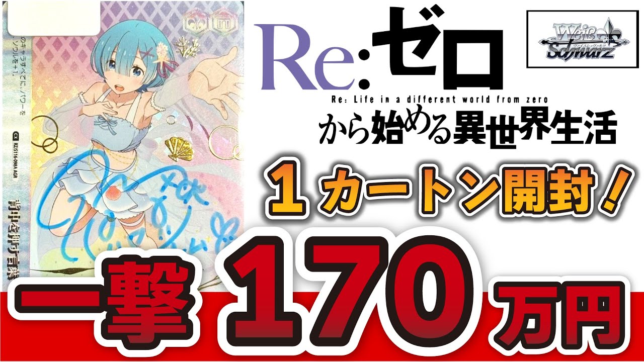 「Re:ゼロから始める異世界生活」Vol.3　ヴァイスシュヴァルツのブースターパック「リゼロ3」カートン開封！直筆サイン一撃170万円！レム推しが直筆サイン入りAGR狙って1カートン開封したらまさか！