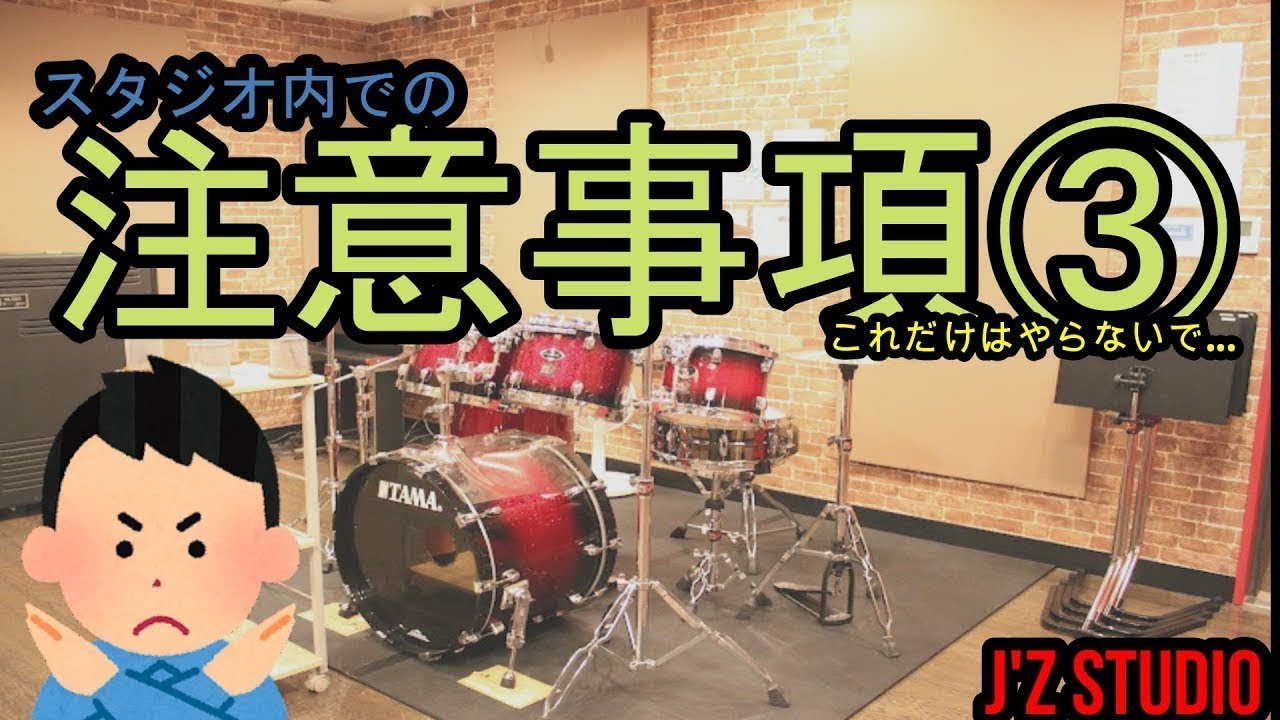 スタジオでの禁止事項③【J'Z STUDIO】