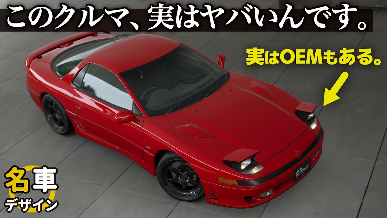 [ 三菱 GTO ]  バブルの名車は今見てもスゴイの？  15分ちょいで分かる名車GTOの秀逸デザイン！ 中・後期とOEMのデザインもしっかり解説します。 [ ダッジ ステルス ]