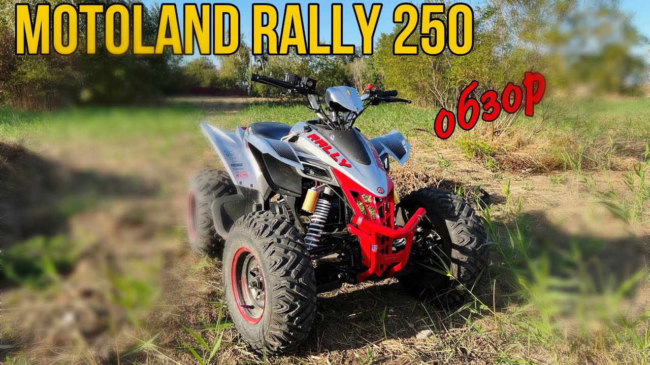 ОБЗОР НА MOTOLAND RALLY 250