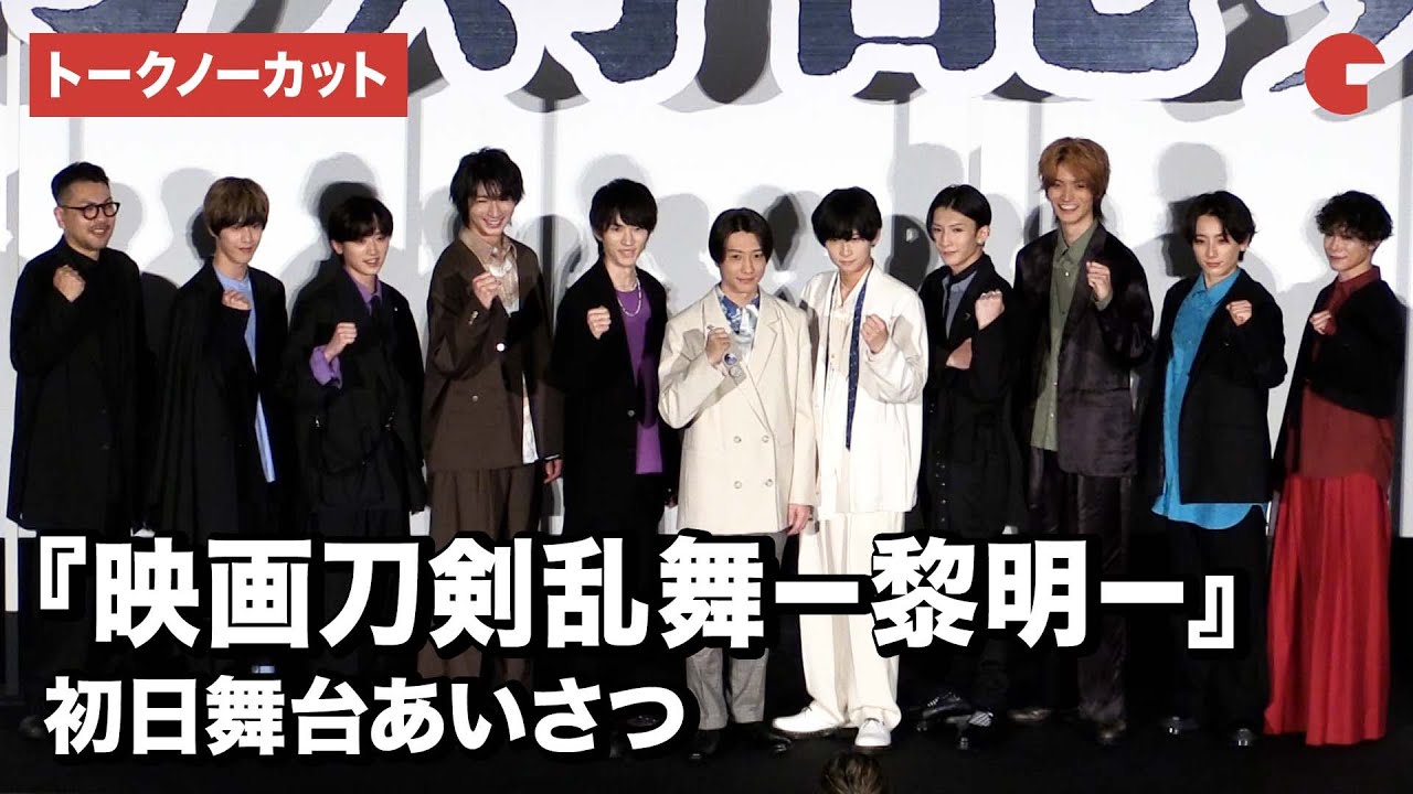 【トークノーカット】『映画刀剣乱舞－黎明－』より鈴木拡樹、荒牧慶彦、和田雅成、梅津瑞樹ら登壇！初日舞台あいさつ