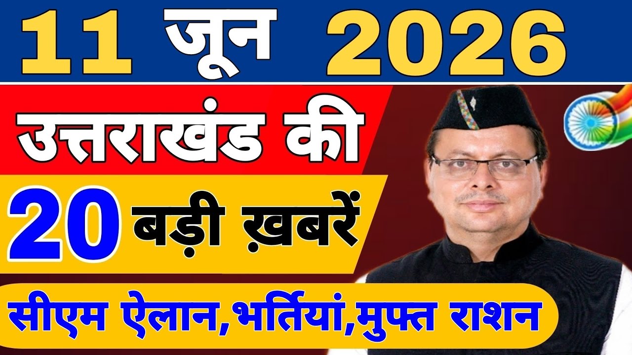 Uttarakhand Today BIG NEWS 🔥 | आज की 15 बड़ी खबरें | Uttarakhand Latest Updates | 06 June 2026