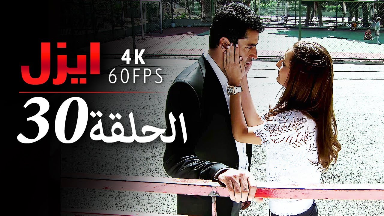 ايزل الحلقة 30 | 4K