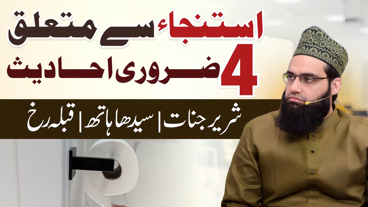istinja ka sunnat tariqa or Istinja ke makrooh aamaal | Allama Tahir Madani
