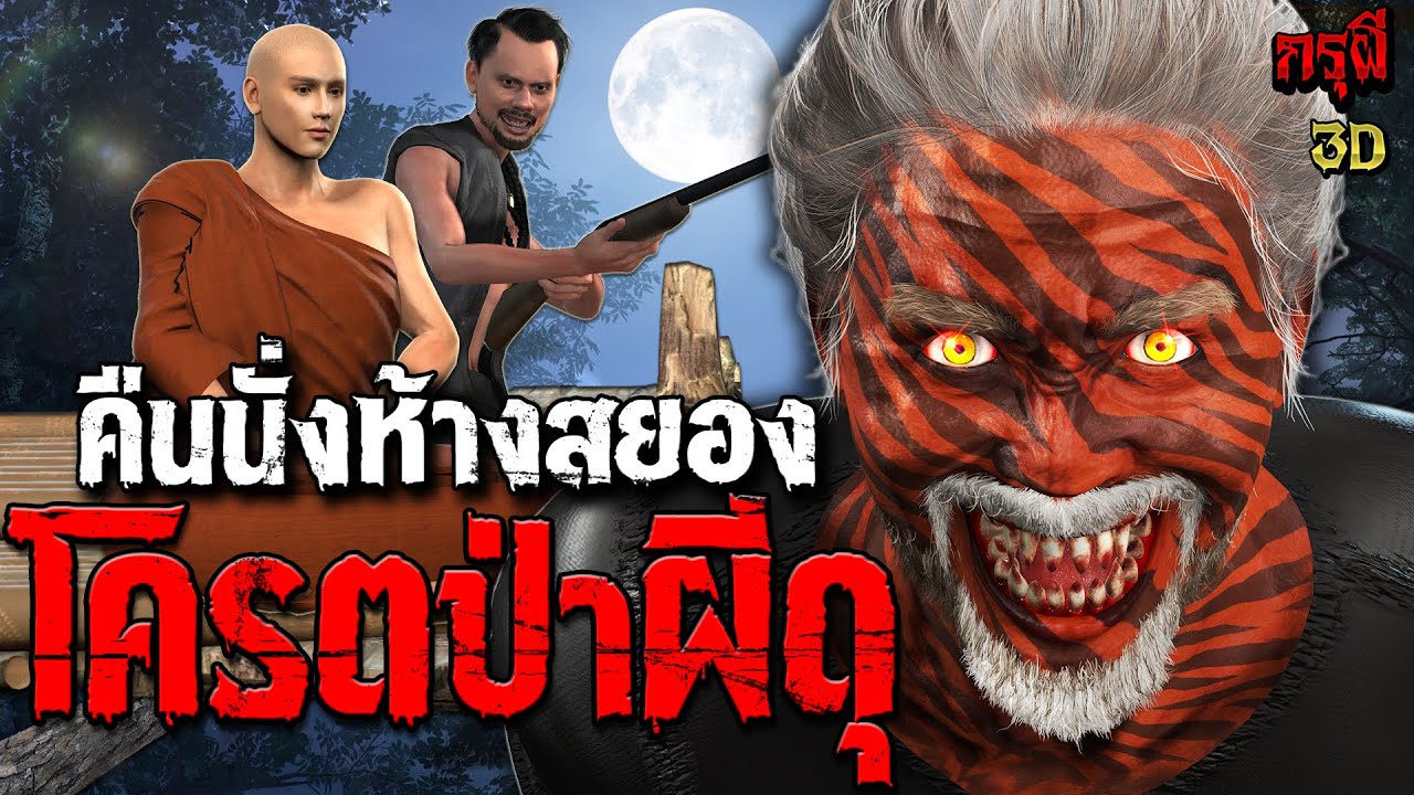 เรื่องเล่าผี คืนนั่งห้าง โคตรป่าผีดุ นั่งห้างกับ...ผีสยอง  | EP.248 | กรุผี 3D