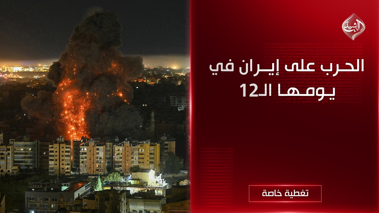 التغطية مستمرة | الحرب على إيران في يومها الـ12