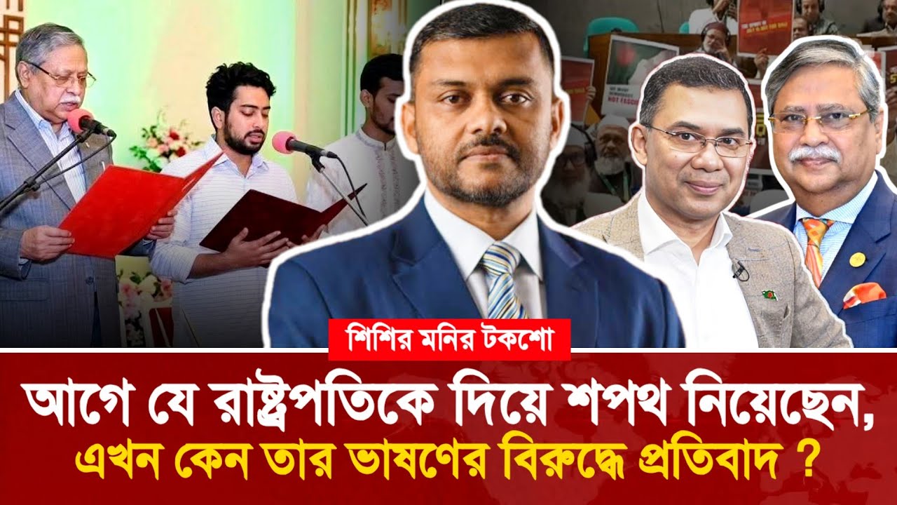 সংসদের প্রথম অধিবেশনে রাষ্ট্রপতির ভাষণ নিয়ে যা বললেন আইনজীবী শিশির মনির? Shishir Manir Talk Show 